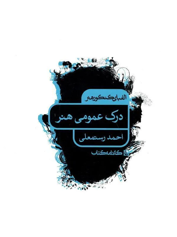 درک عمومی هنر الفبای کنکور کارنامه کتاب