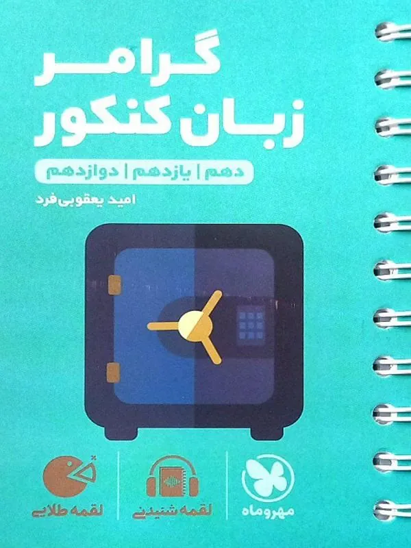 گرامر کاربردی زبان کنکور لقمه طلایی مهروماه