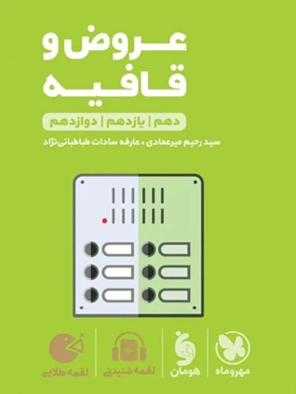 عروض و قافیه کنکور لقمه طلایی مهروماه