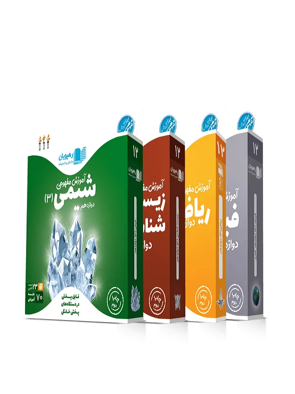 بسته DVD آموزش مفهومی دوازدهم تجربی رهپویان
