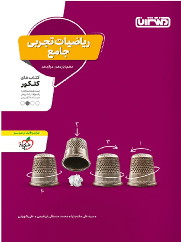 ریاضیات تجربی جامع منتشران