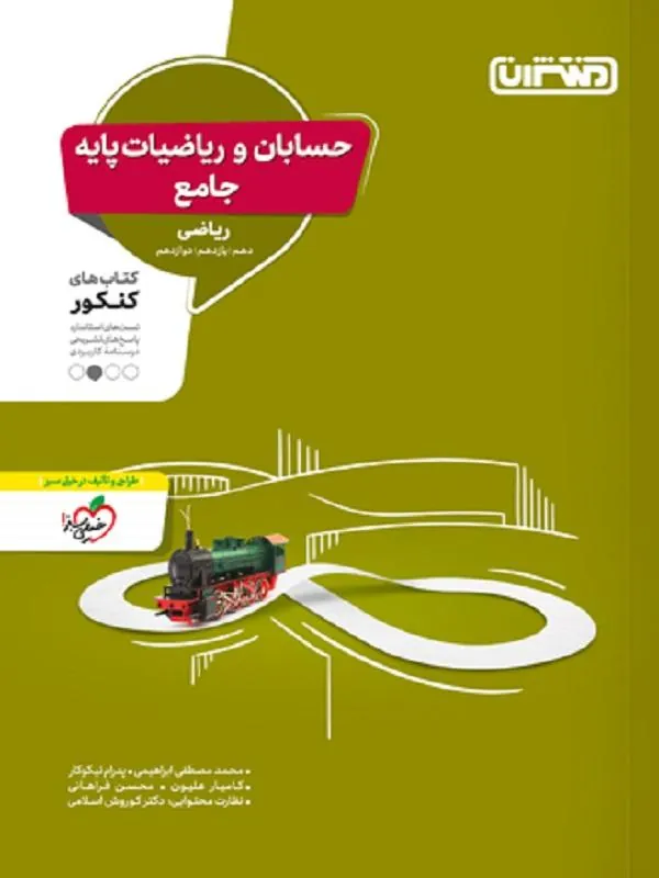تست ریاضیات و حسابان جامع منتشران