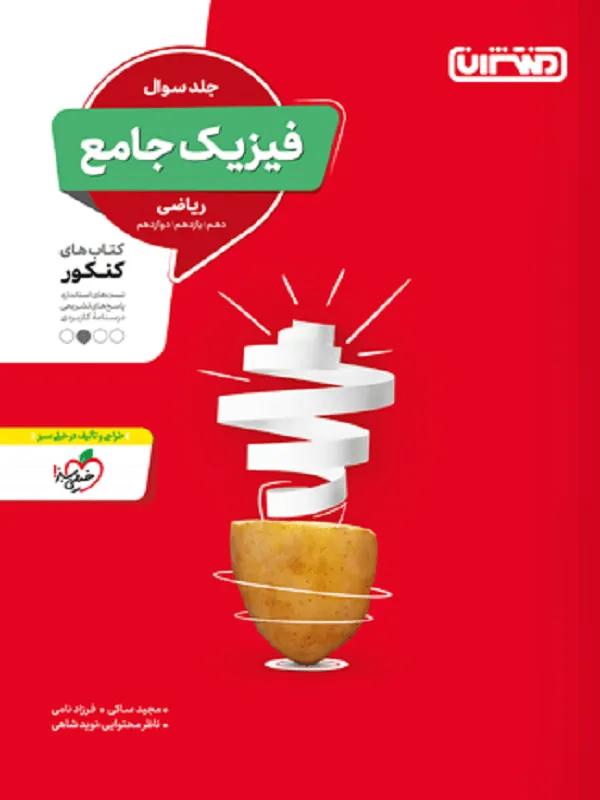 تست فیزیک جامع ریاضی جلد سوال منتشران