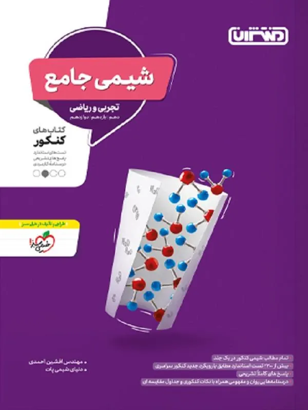 تست شیمی جامع منتشران