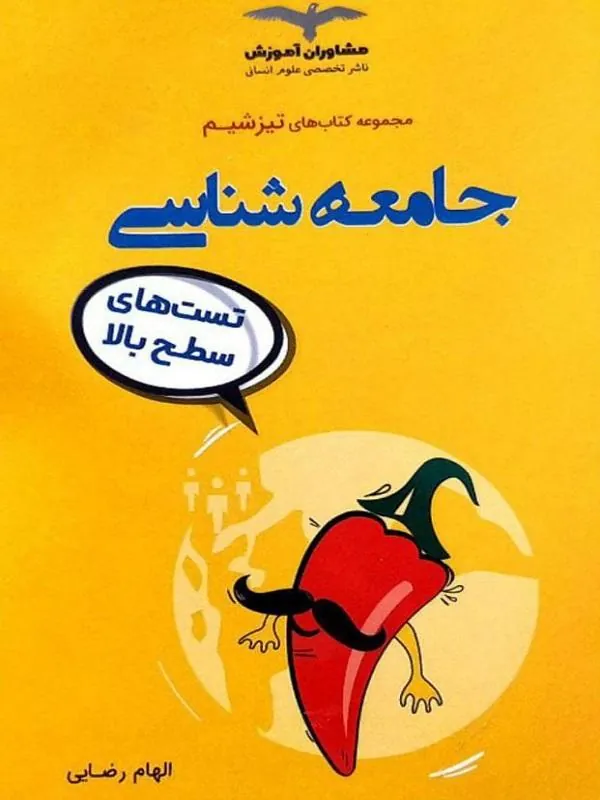 تیزشیم جامعه شناسی مشاوران