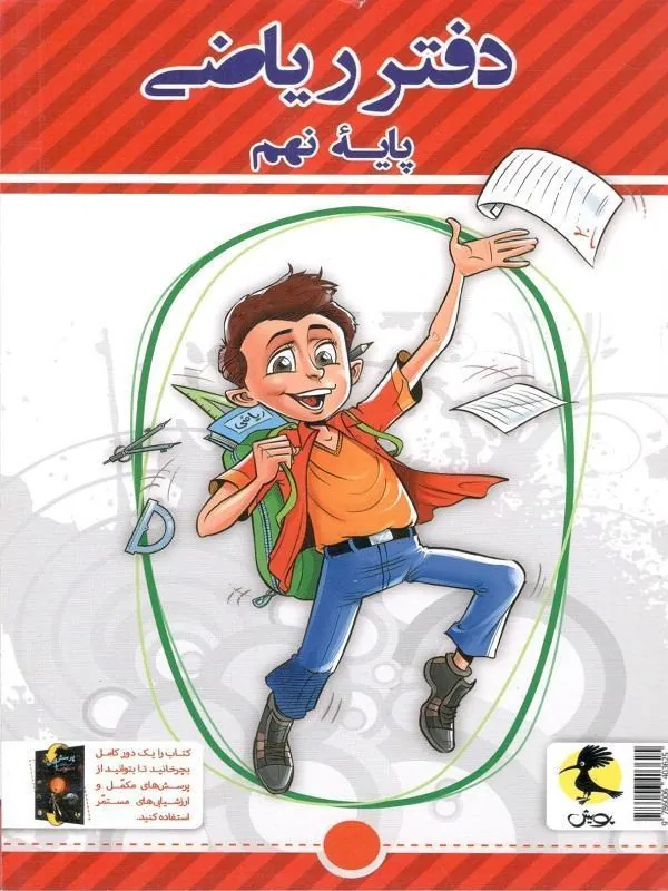 دفتر ریاضی نهم + پرسش های مکمل پویش