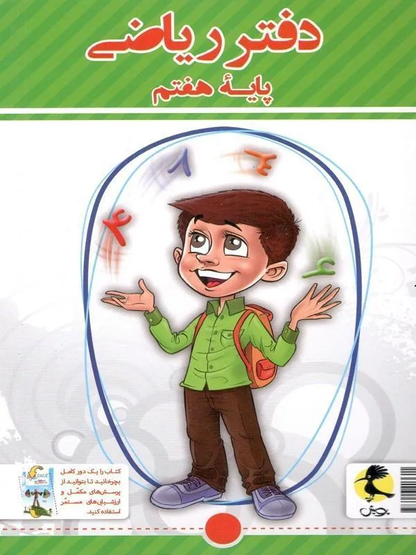 دفتر ریاضی هفتم + پرسش های مکمل پویش