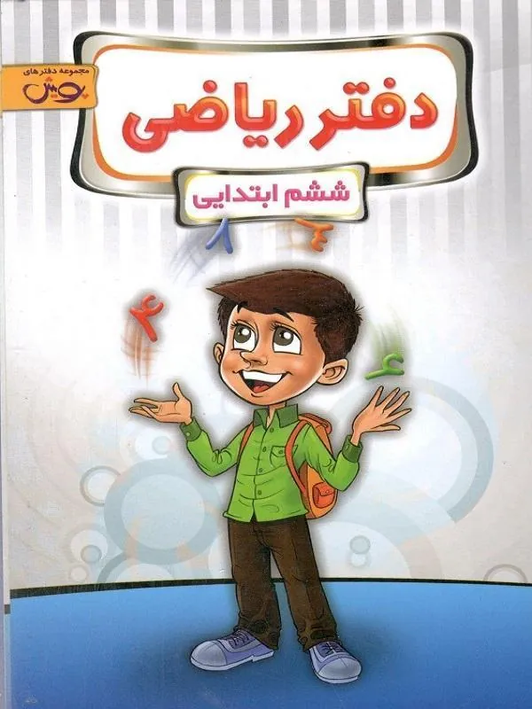 دفتر ریاضی ششم دبستان پویش