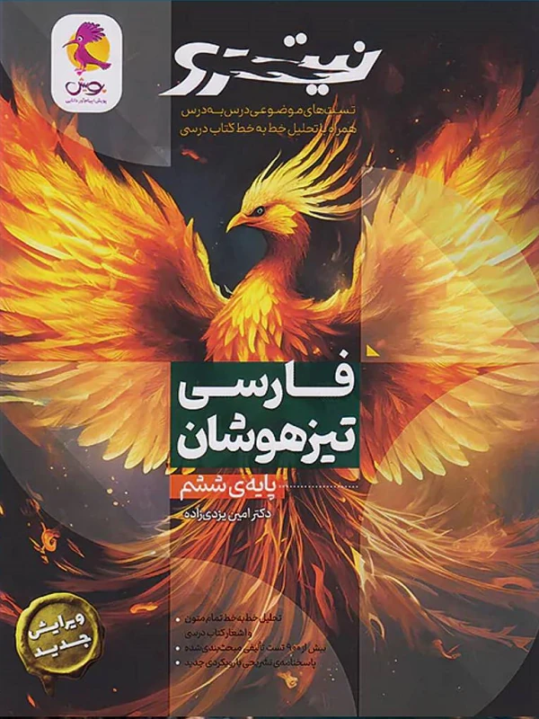 فارسی ششم تیزهوشان نیترو جلد اول پویش