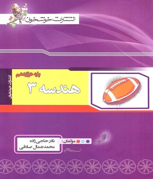 هندسه دوازدهم خوشخوان