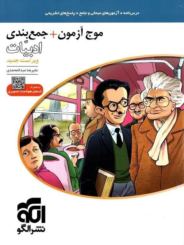 موج آزمون + جمعبندی ادبیات جامع کنکور نشر الگو