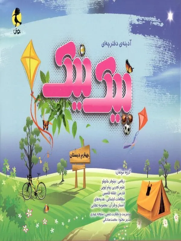 پیک نیک پایه چهارم دبستان پویش