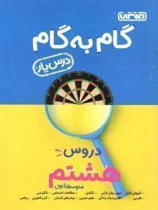 گام به گام درسیار پایه هشتم منتشران