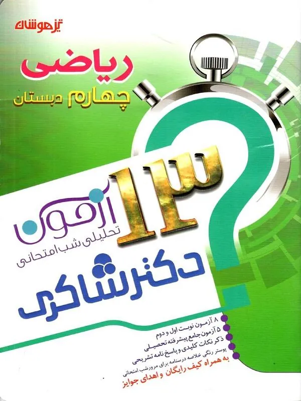 کتاب 13 آزمون 5 جلدی استعداد تحلیلی چهارم دبستان دکتر شاکری - تصویر 5