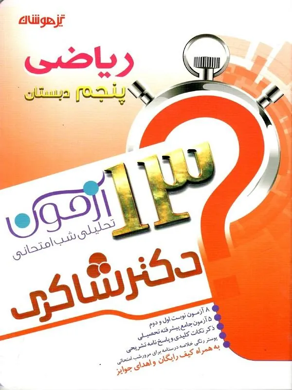 کتاب 13 آزمون 5 جلدی استعداد تحلیلی پنجم دبستان دکتر شاکری کتاب 13 آزمون 5 جلدی استعداد تحلیلی پنجم دبستان دکتر شاکری - تصویر 5