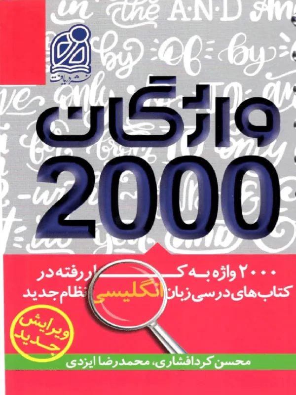 2000 واژگان زبان انگلیسی نشر دریافت