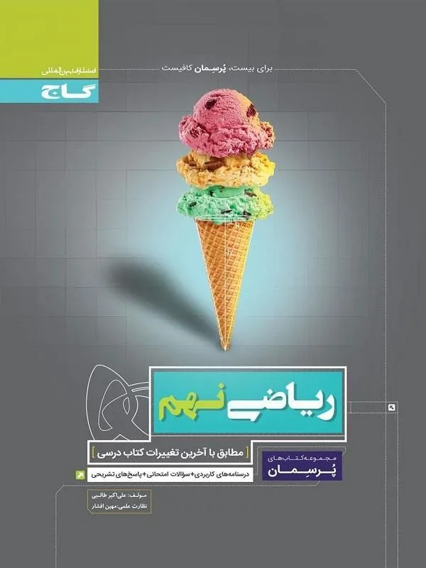 ریاضی نهم پرسمان گاج