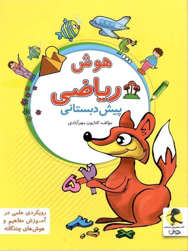 هوش ریاضی پیش دبستانی پویش