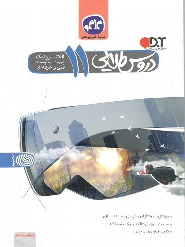 دروس طلایی یازدهم الکترونیک فنی حرفه ای کاگو