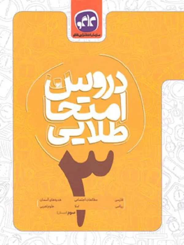 دروس امتحان طلایی سوم ابتدایی کاگو