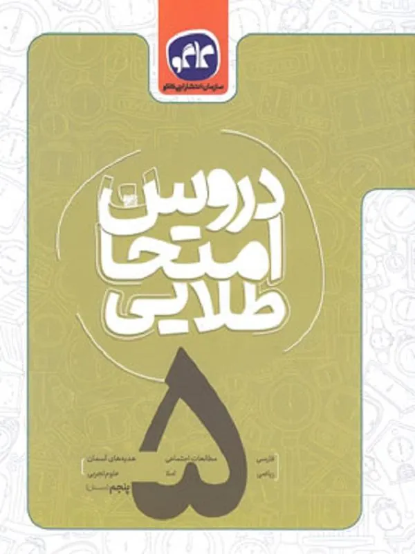 دروس امتحان طلایی پنجم ابتدایی کاگو