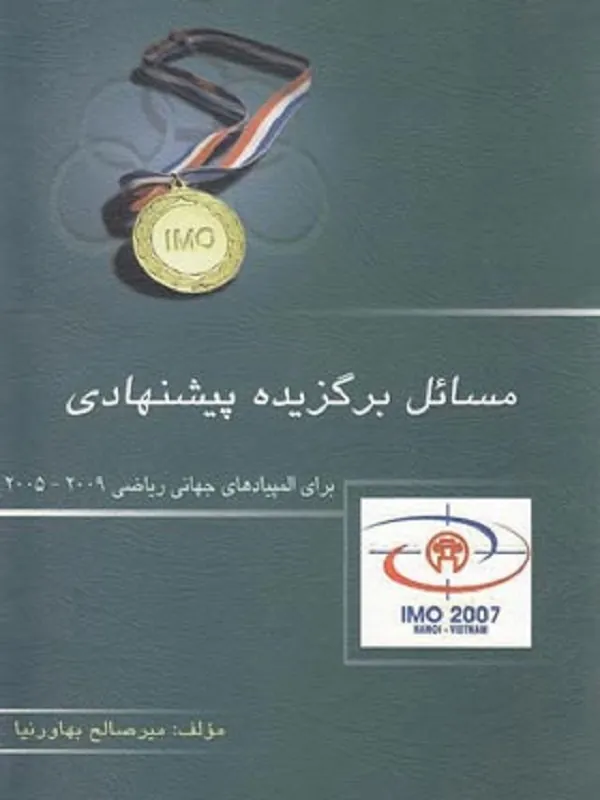 مسائل برگزیده پیشنهادی المپیادهای جهانی ریاضی خوشخوان