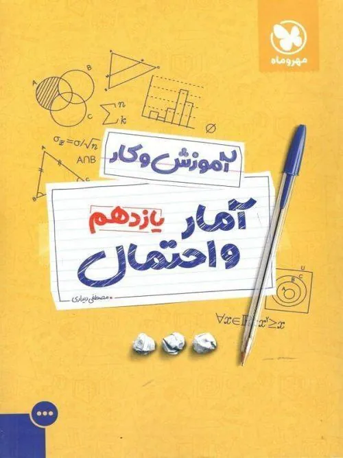 کتاب کار آمار و احتمال یازدهم مهروماه