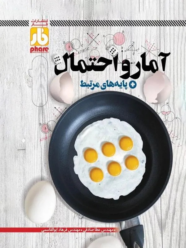 فارآزمون آمار و احتمال فار