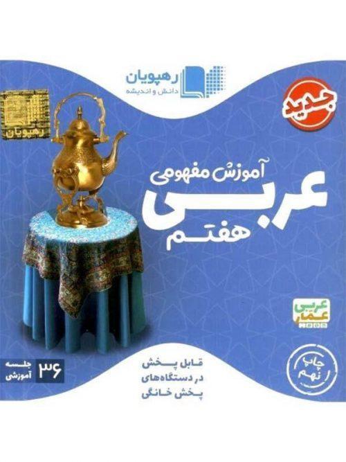 DVD آموزش مفهومی عربی هفتم رهپویان