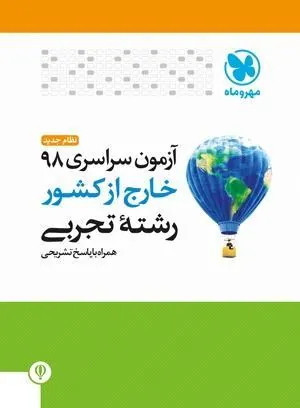 دفترچه آزمون سراسری 98 خارج از کشور تجربی مهروماه