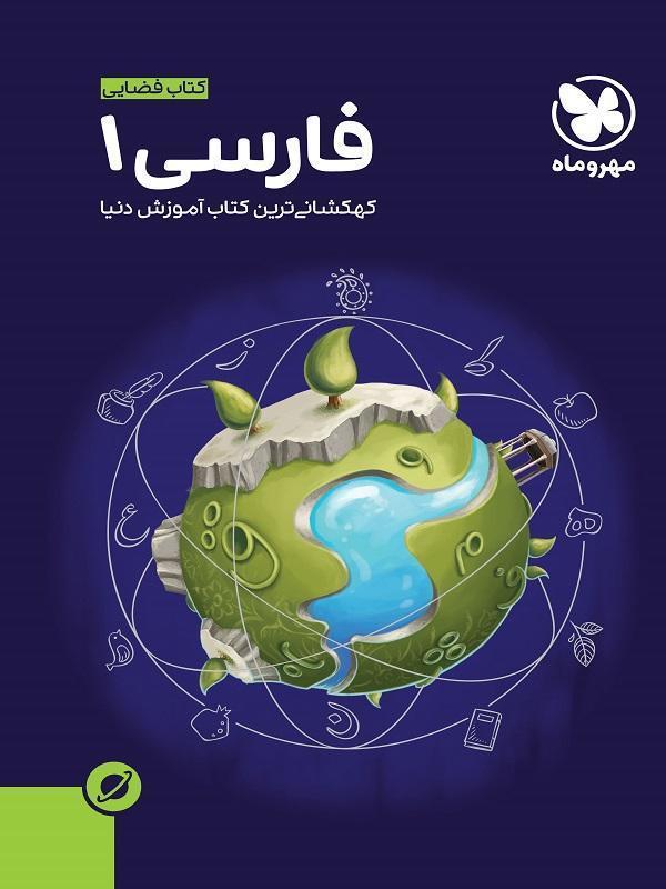 فارسی پایه دهم آموزش فضایی مهروماه