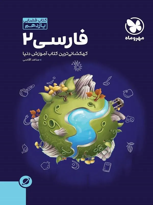 آموزش فضایی فارسی یازدهم مهروماه