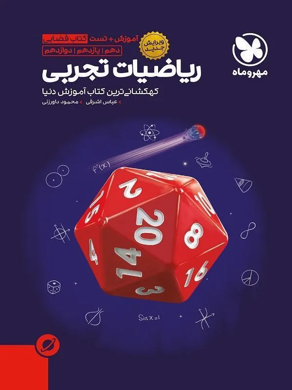 آموزش فضایی ریاضیات تجربی کنکور مهروماه