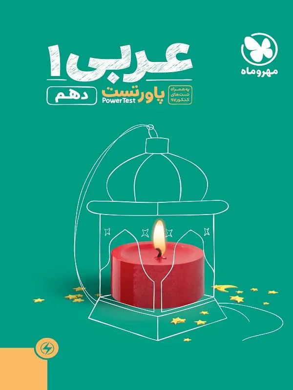 آموزش و تست عربی پایه دهم مهروماه