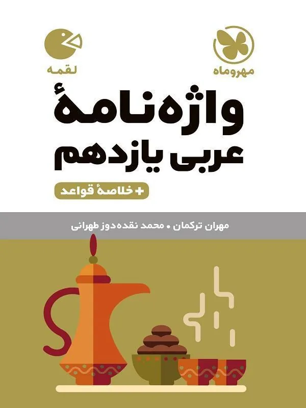 واژه نامه عربی یازدهم لقمه مهروماه