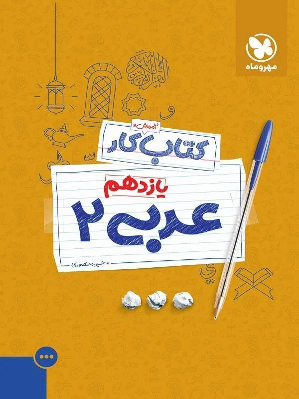 کار عربی یازدهم مهروماه