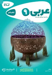 Arabic 9th cappuccino Gaj کتاب عربی نهم کارپوچینو گاج