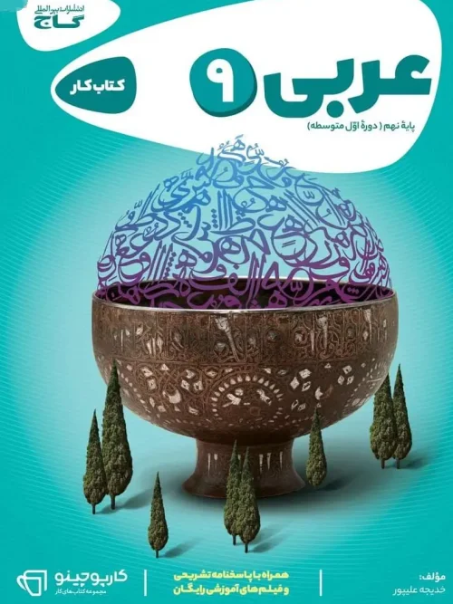 کتاب عربی نهم کارپوچینو گاج