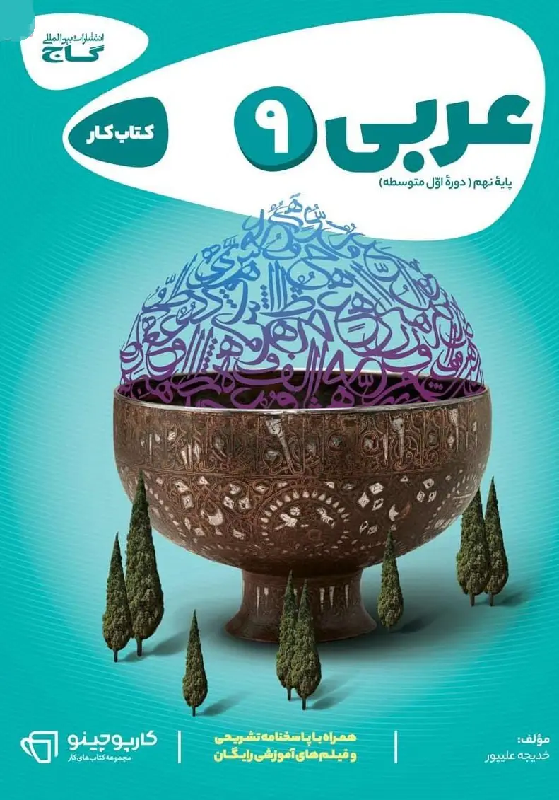عربی نهم کارپوچینو گاج