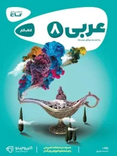 Arabic Eighth Cappuccino Gaj کتاب عربی هشتم کارپوچینو گاج