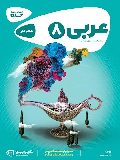 عربی هشتم کارپوچینو گاج