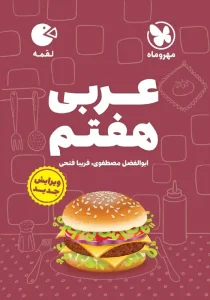 کتاب عربی هفتم لقمه مهروماه