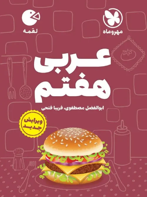 کتاب عربی هفتم لقمه مهروماه