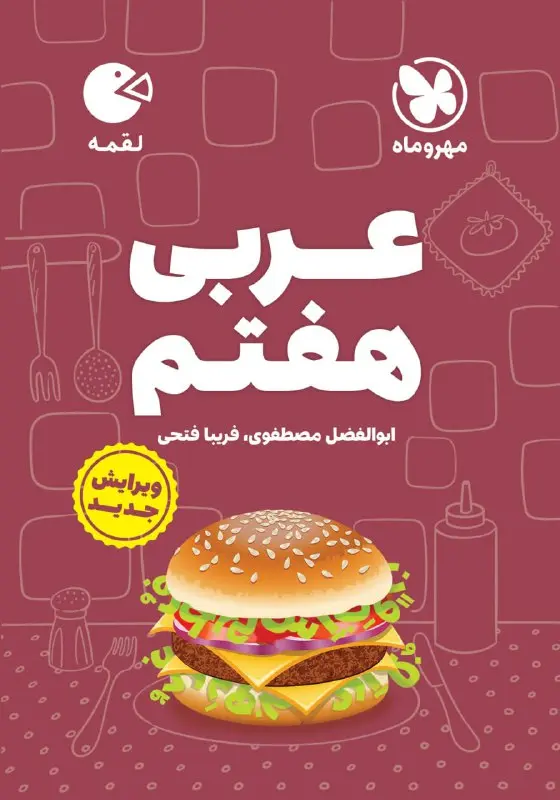 کتاب عربی هفتم لقمه مهروماه کتاب عربی هفتم لقمه مهروماه