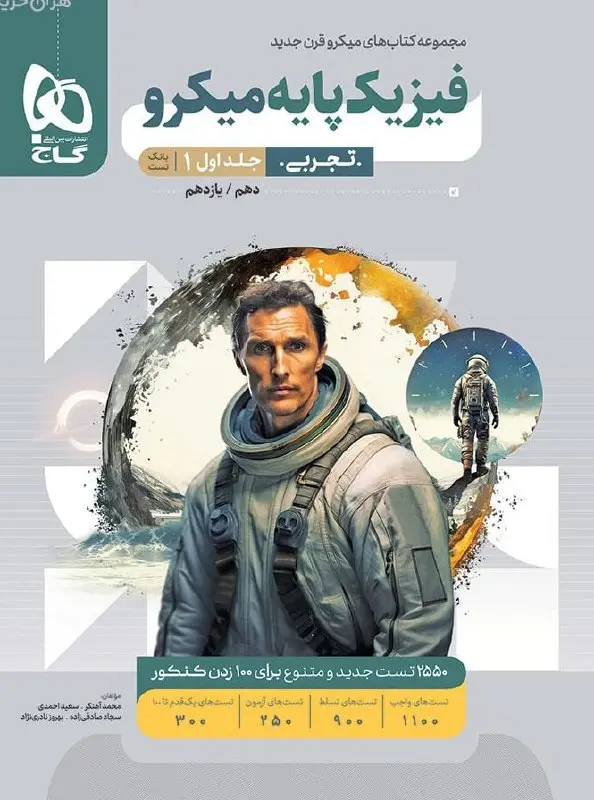 فیزیک پایه تجربی میکرو طبقه بندی جلد اول گاج