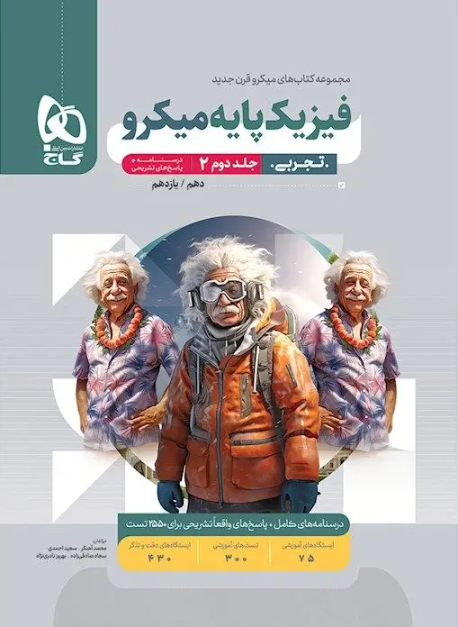 فیزیک پایه تجربی میکرو طبقه بندی جلد دوم گاج