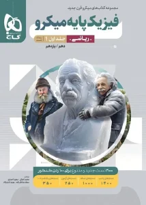 کتاب فیزیک پایه ریاضی میکرو طبقه بندی جلد اول گاج