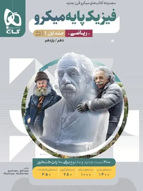 کتاب فیزیک پایه ریاضی میکرو طبقه بندی جلد اول گاج