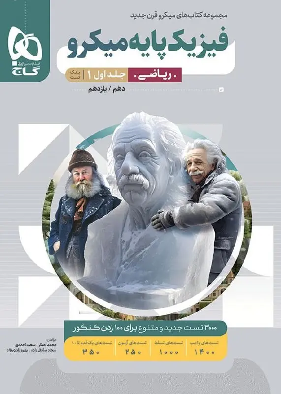 فیزیک پایه ریاضی میکرو طبقه بندی جلد اول گاج
