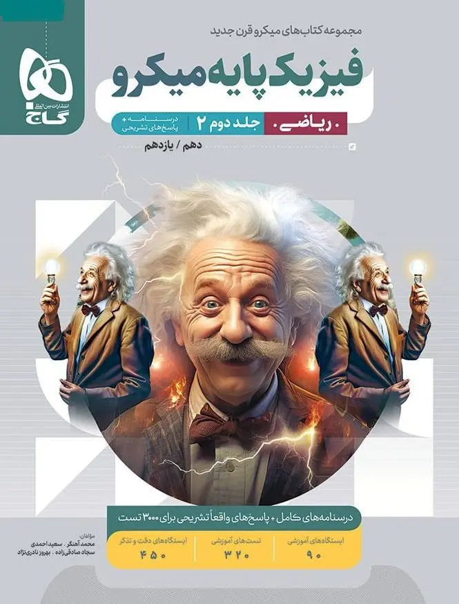فیزیک پایه ریاضی میکرو طبقه بندی جلد دوم گاج